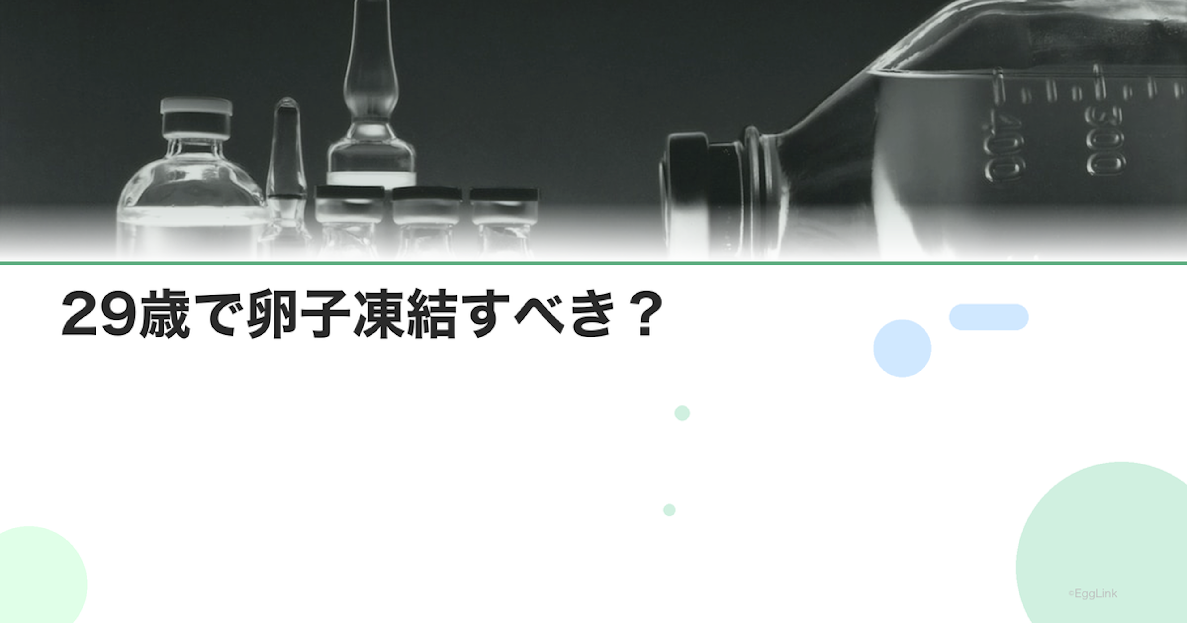 29歳で卵子凍結すべき？｜判断のポイントとデータ