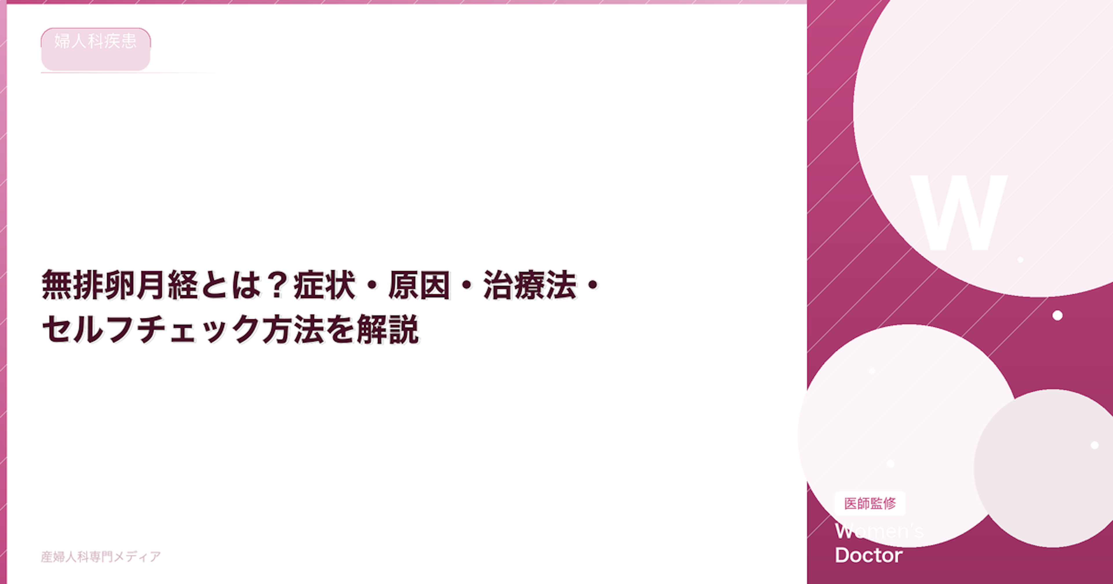 無排卵月経とは？症状・原因・治療法・セルフチェック方法を解説｜Women's Doctor