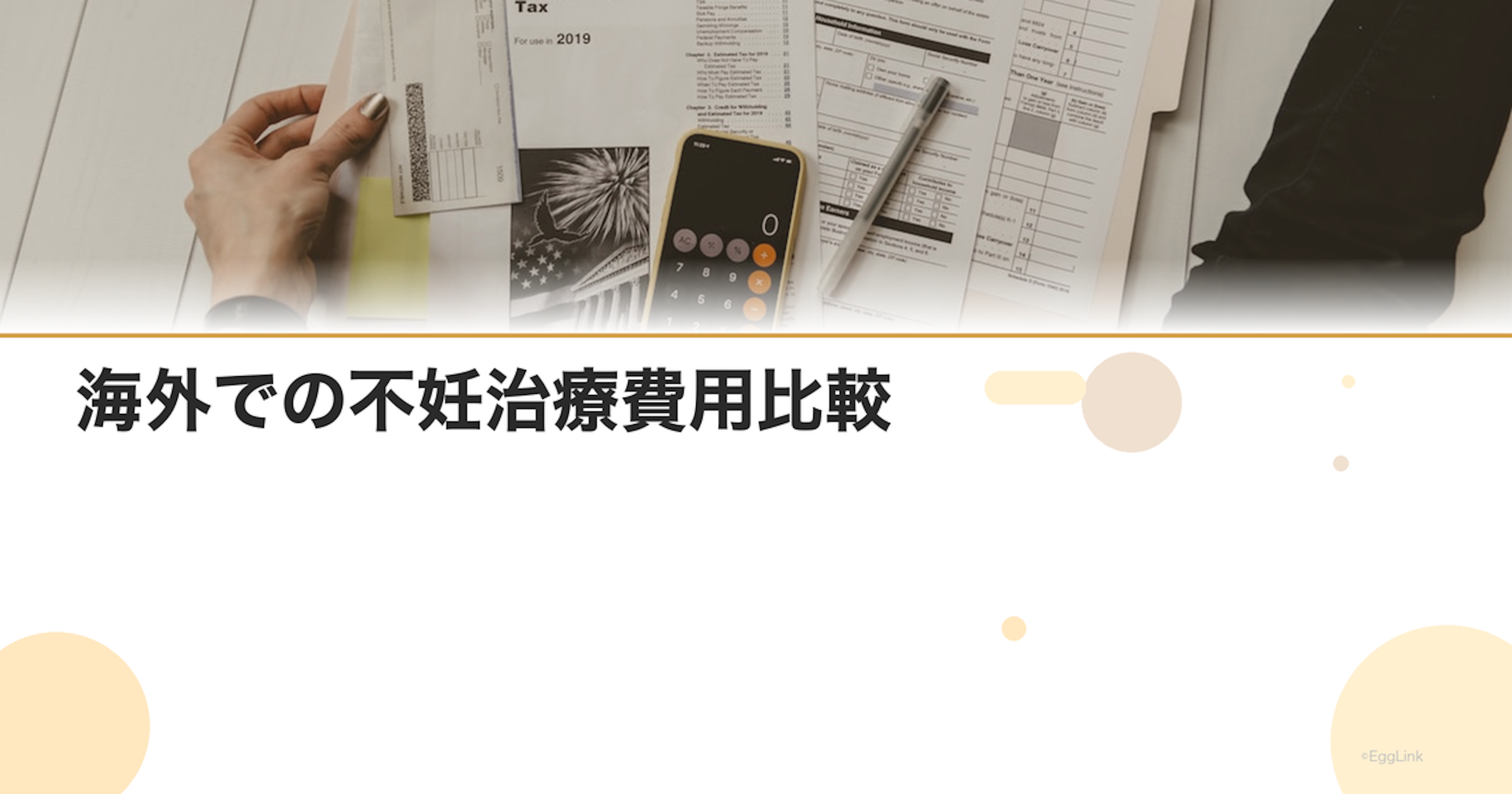 海外での不妊治療費用比較｜主要国一覧
