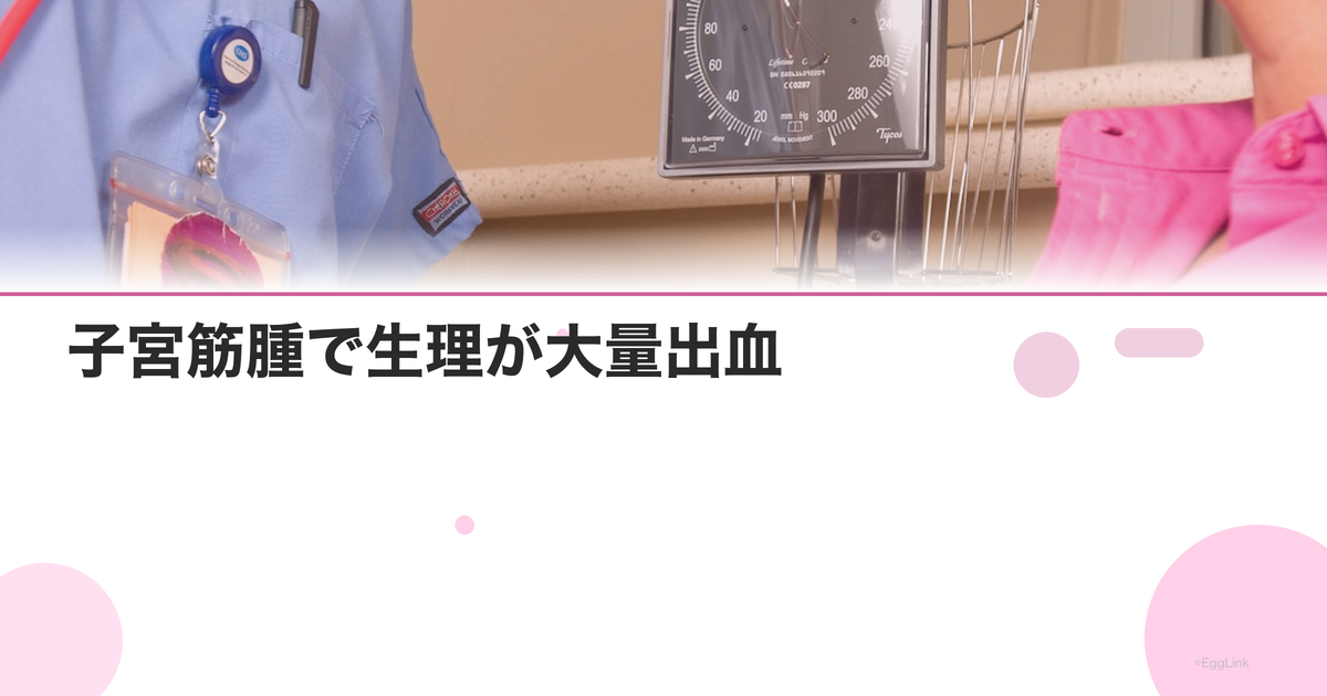 子宮筋腫で生理が大量出血|過多月経の原因と止め方
