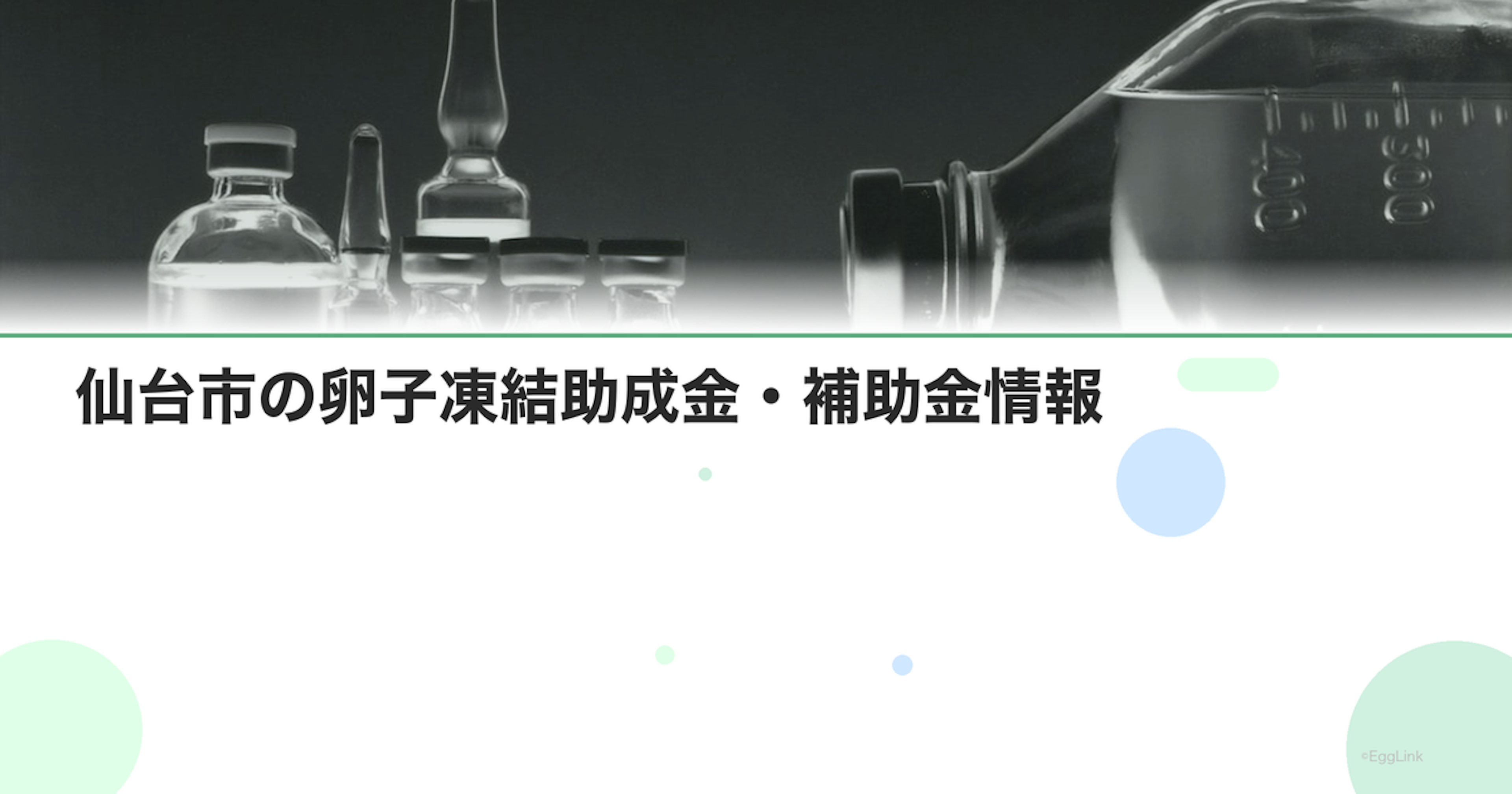仙台市の卵子凍結助成金・補助金情報