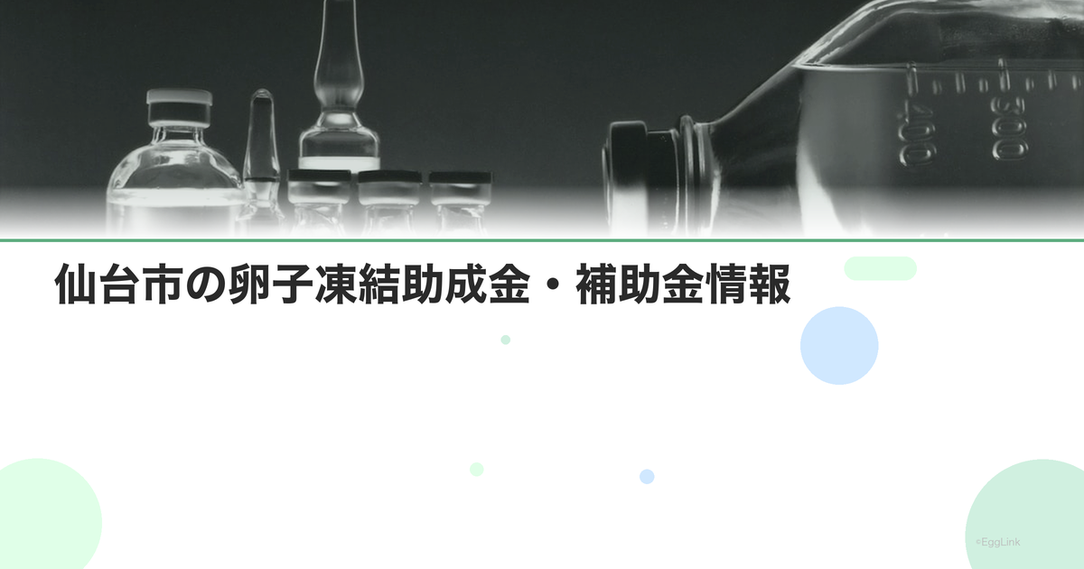 仙台市の卵子凍結助成金・補助金情報