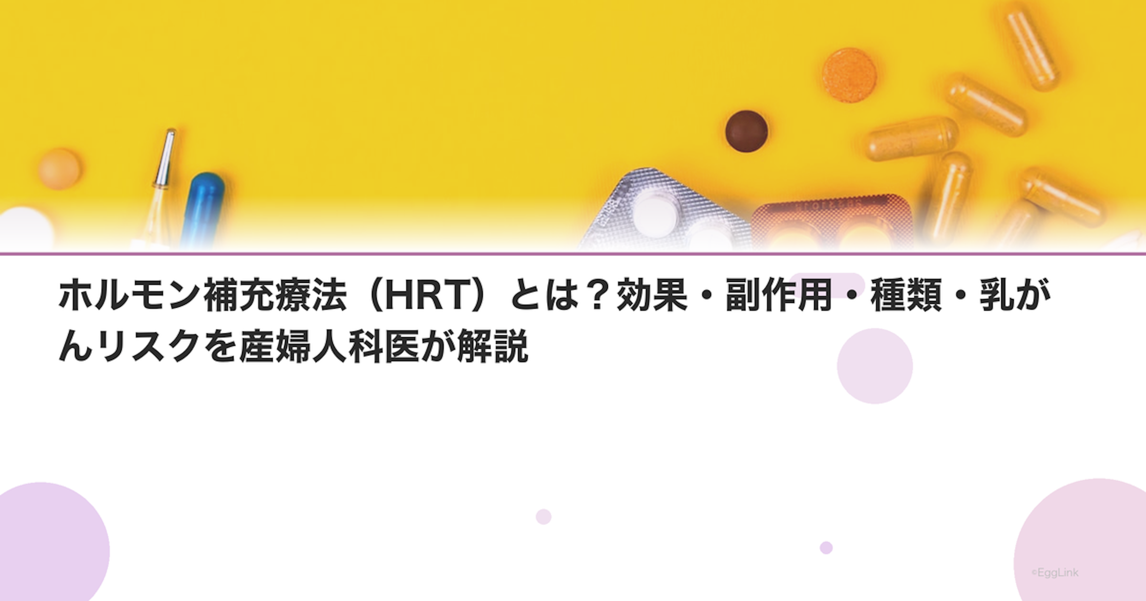 ホルモン補充療法（HRT）とは？効果・副作用・種類・乳がんリスクを産婦人科医が解説