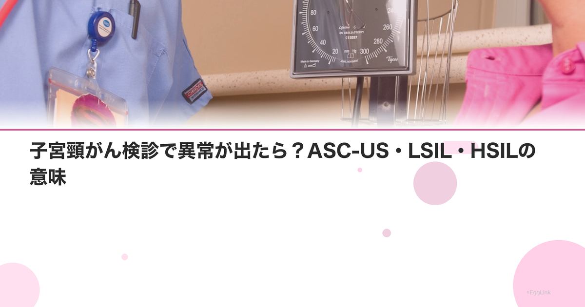 子宮頸がん検診で異常が出たら?ASC-US・LSIL・HSILの意味