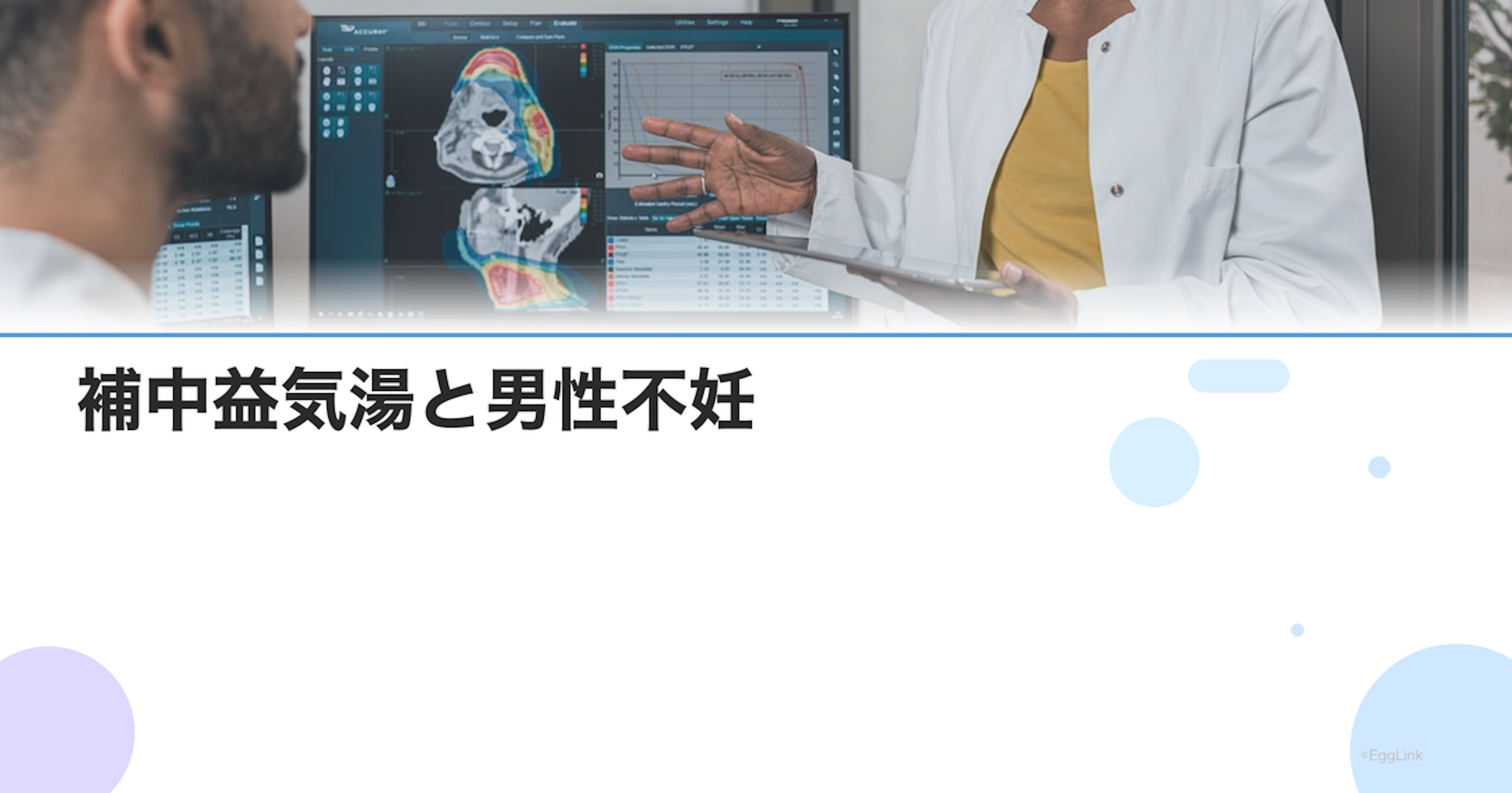 補中益気湯と男性不妊｜精子の質改善への効果と服用方法