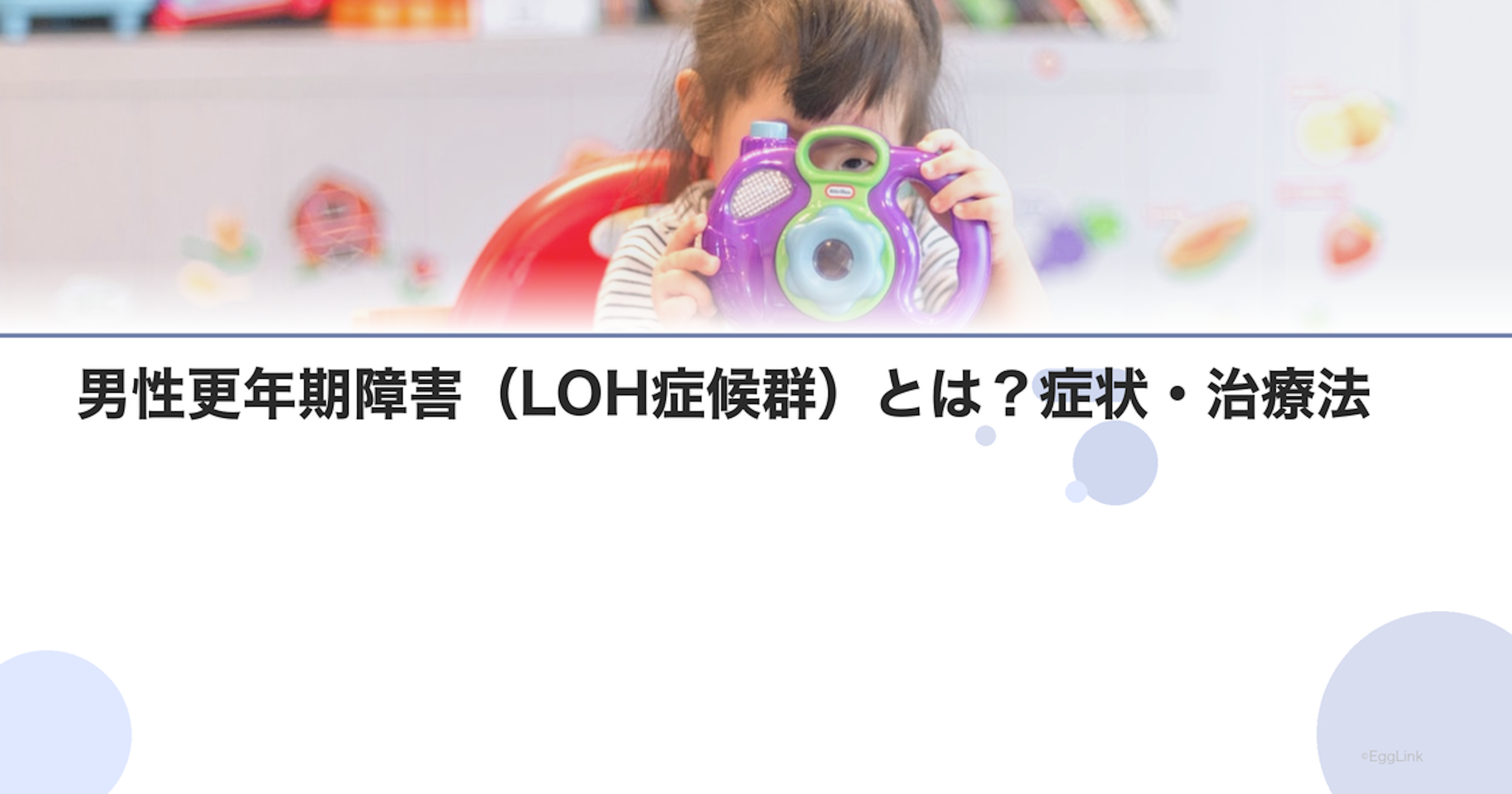 男性更年期障害（LOH症候群）とは？症状・治療法｜Women's Doctor