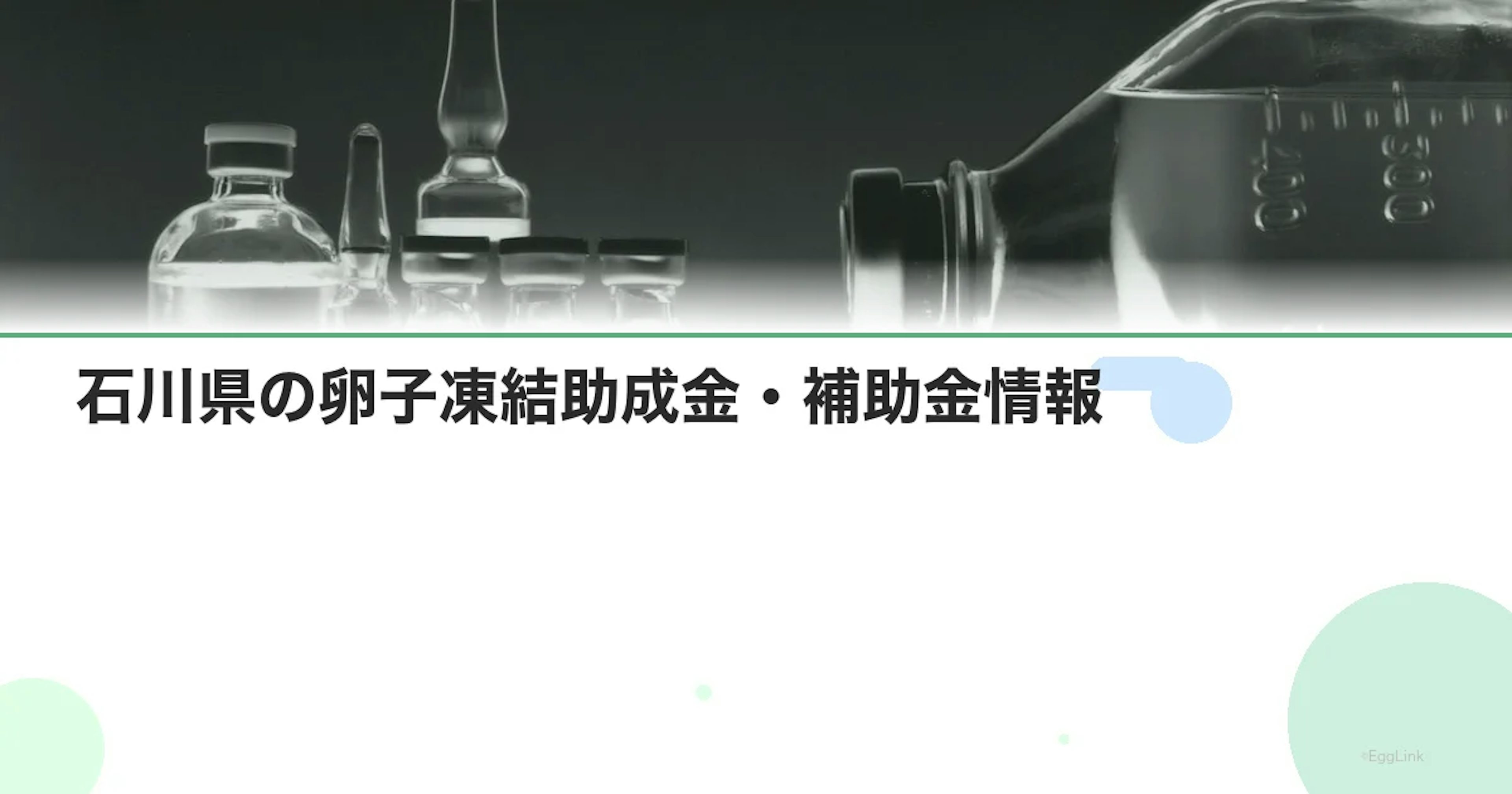 【2026年最新】石川県の卵子凍結助成金・補助金情報|国の制度と費用を徹底解説