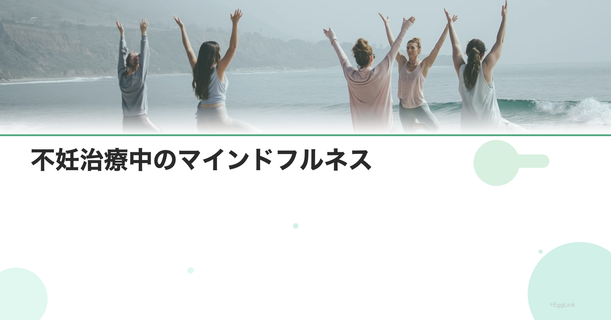 不妊治療中のマインドフルネス|効果と実践方法