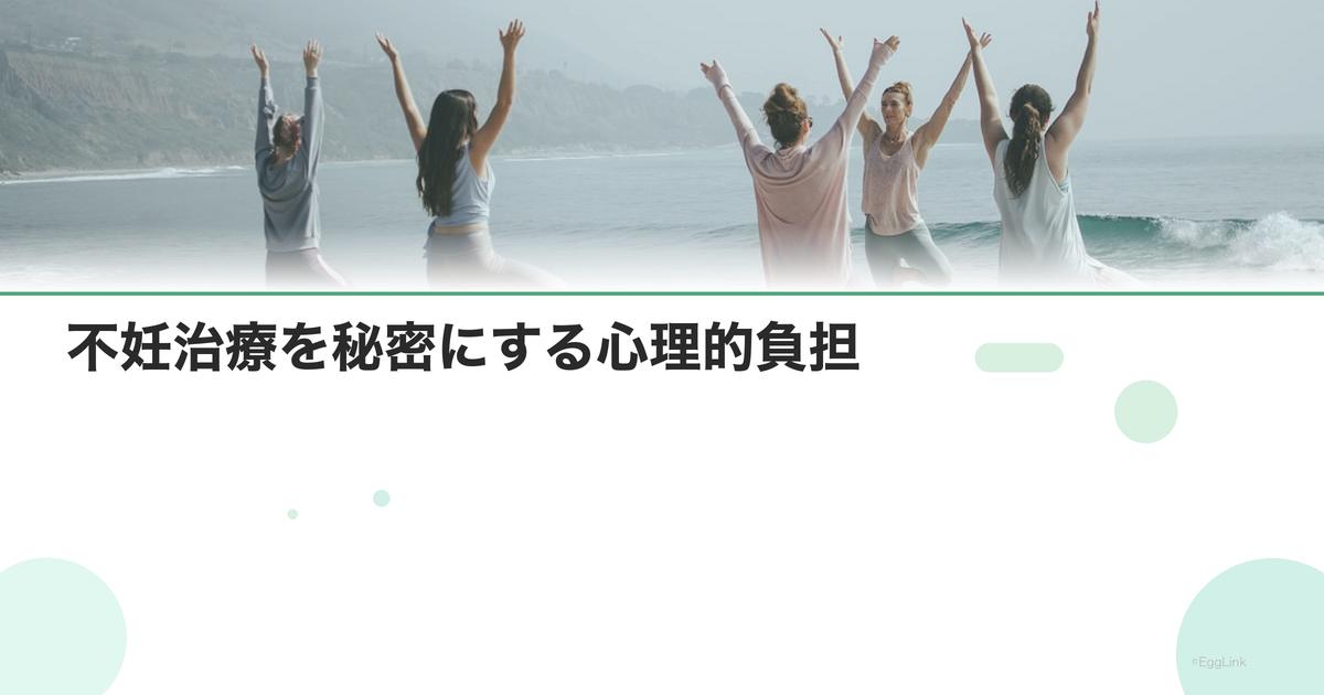 不妊治療を秘密にする心理的負担|誰にも言えない苦しみ