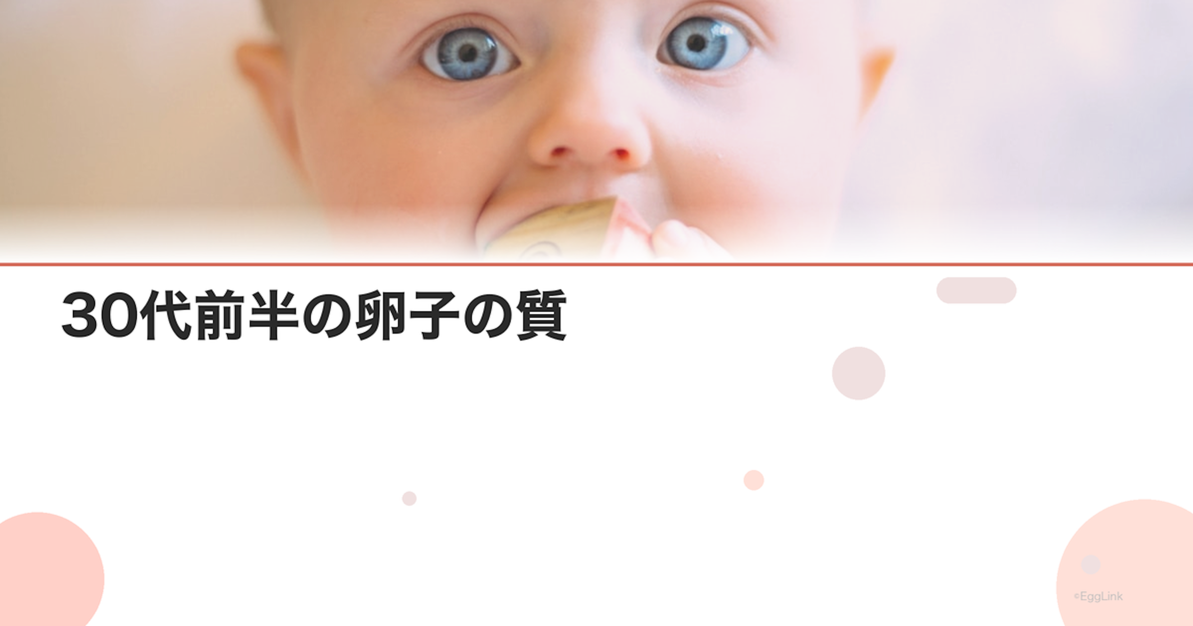 30代前半の卵子の質｜年齢による変化と改善法