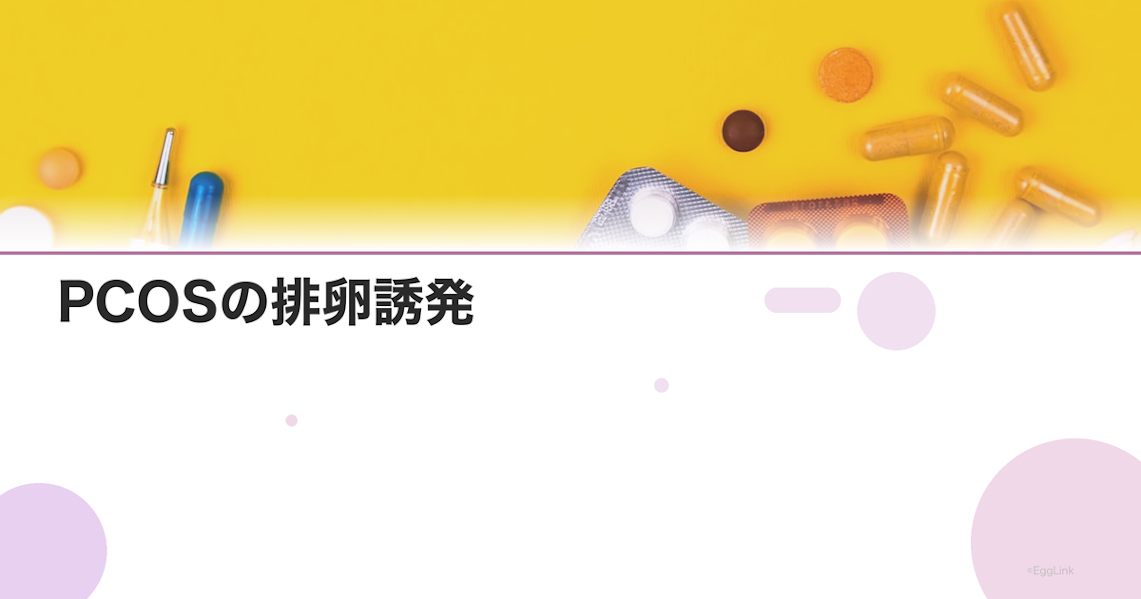 PCOSの排卵誘発｜クロミッドとレトロゾールの使い分け