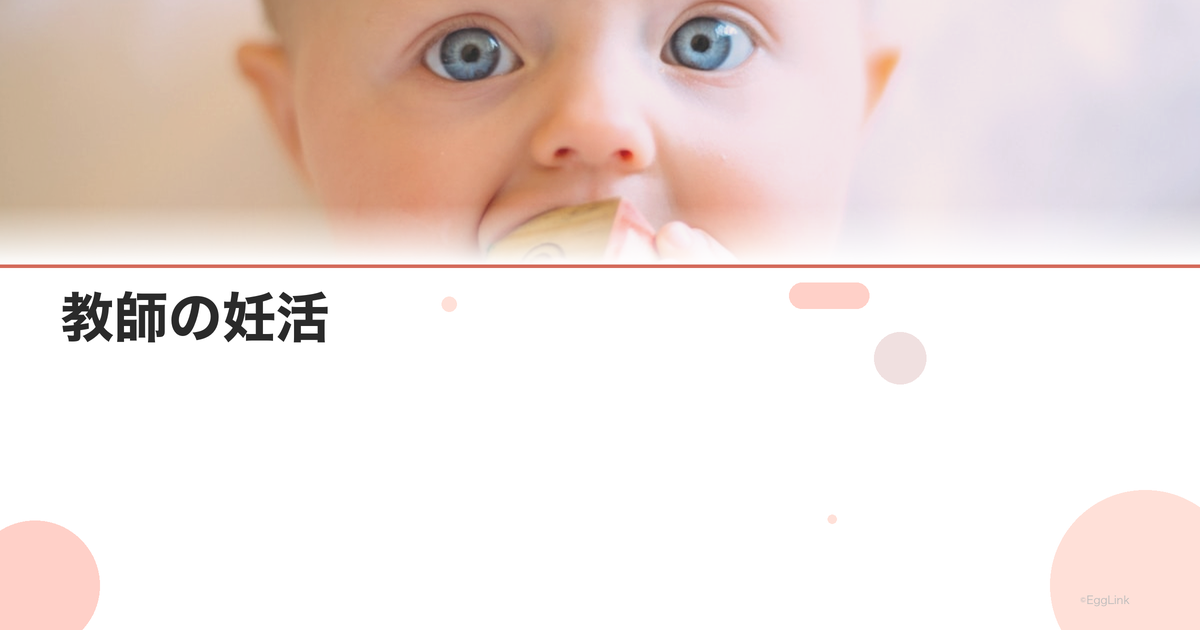 教師の妊活|学校スケジュールと通院