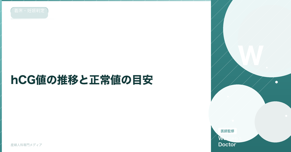 hCG値の推移と正常値の目安|妊娠初期の数値変化を解説