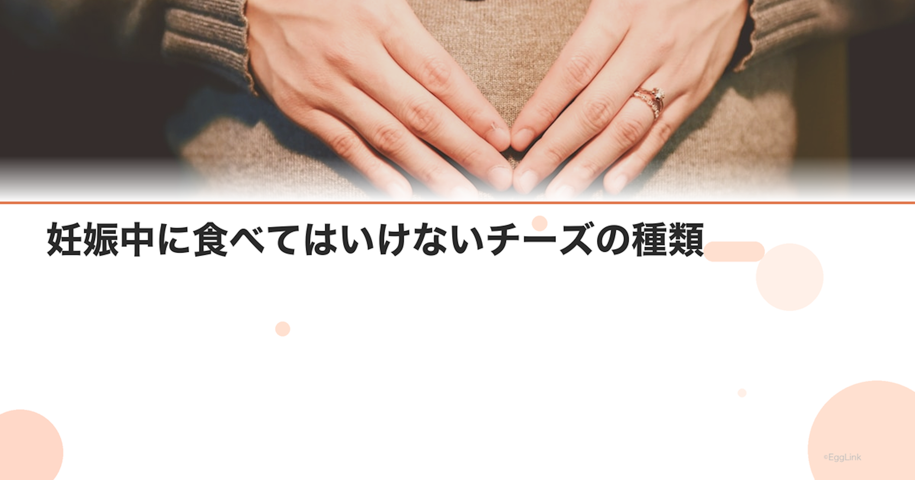 妊娠中に食べてはいけないチーズの種類｜リステリア菌の危険性