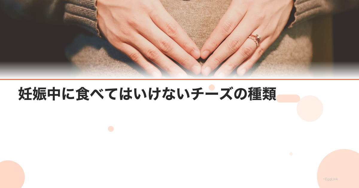 妊娠中に食べてはいけないチーズの種類|リステリア菌の危険性