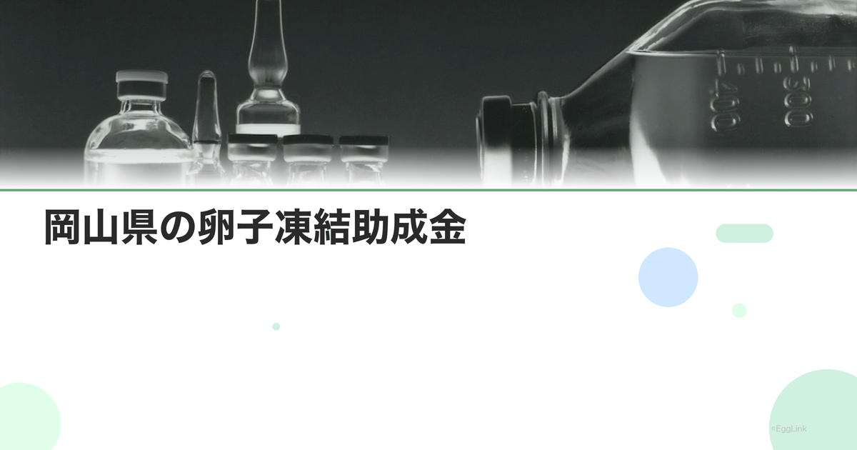 岡山県の卵子凍結助成金|申請条件と金額
