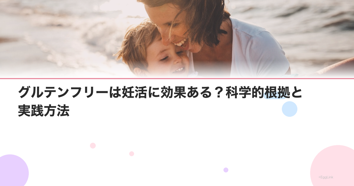 グルテンフリーは妊活に効果ある?科学的根拠と実践方法