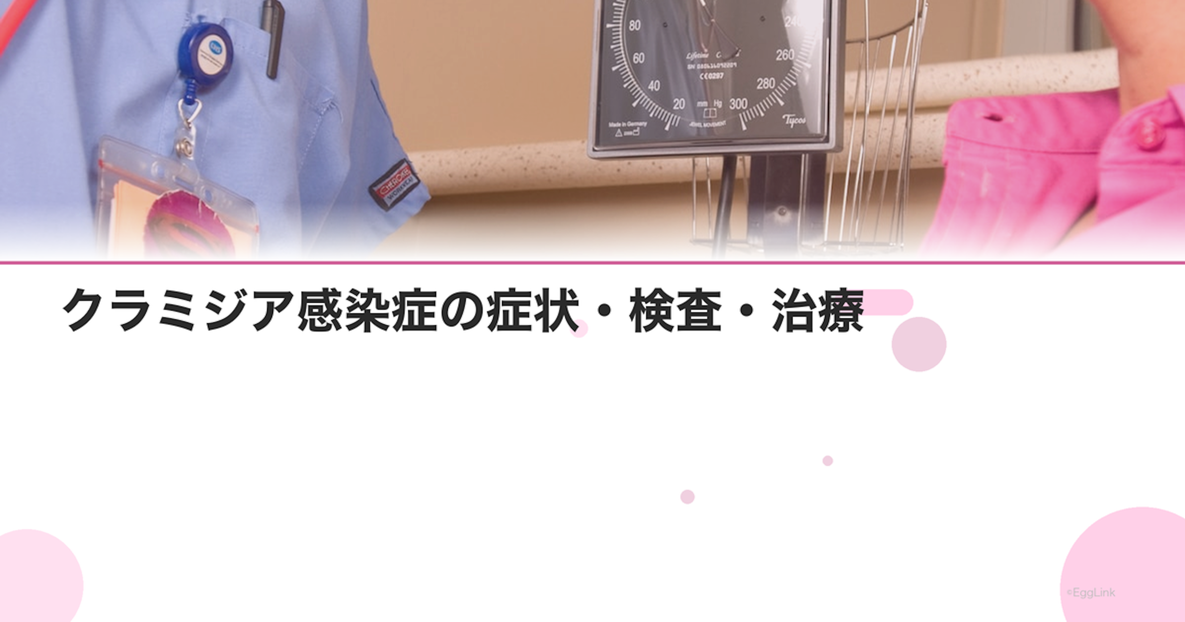 クラミジア感染症の症状・検査・治療｜女性は無症状が多い？｜Women's Doctor