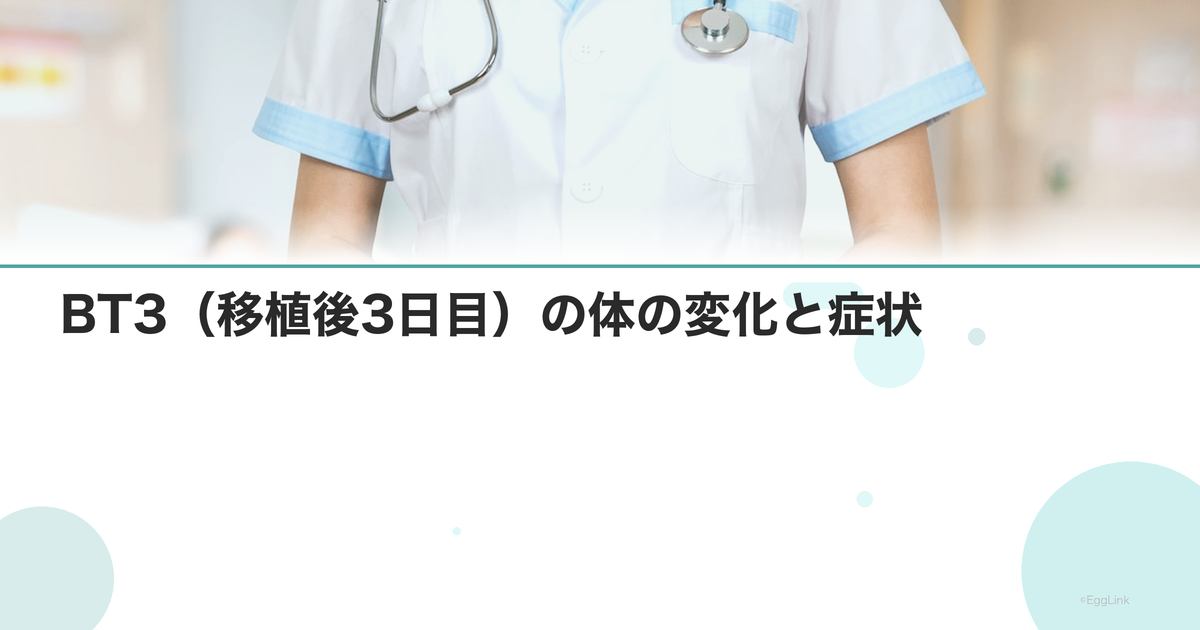 BT3(移植後3日目)の体の変化と症状