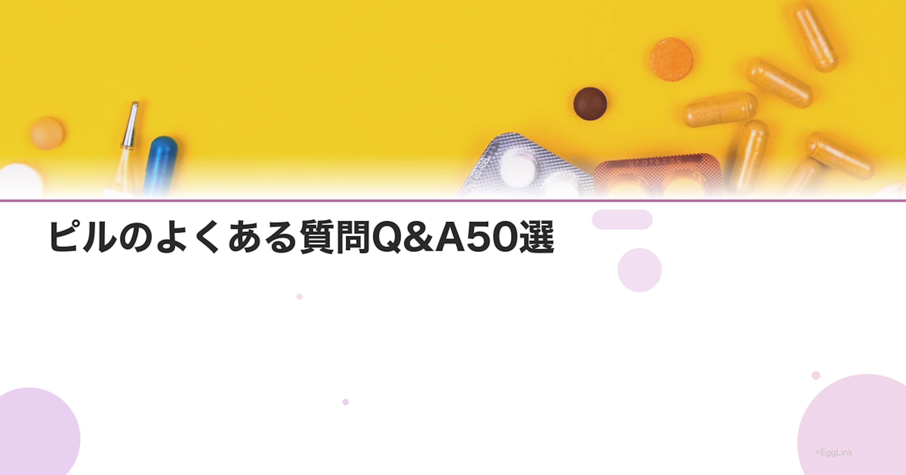 ピルのよくある質問Q&A50選｜初めての人も安心
