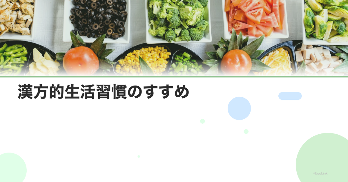 漢方的生活習慣のすすめ|気・血・水を整える日常のコツ