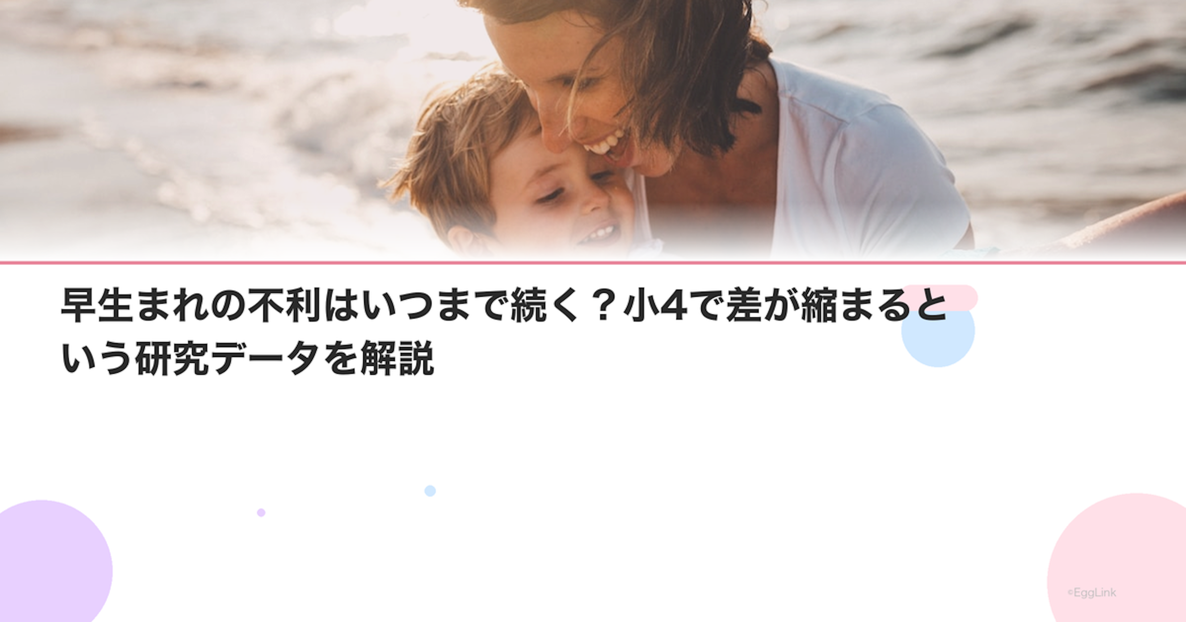 早生まれの不利はいつまで続く？小4で差が縮まるという研究データを解説