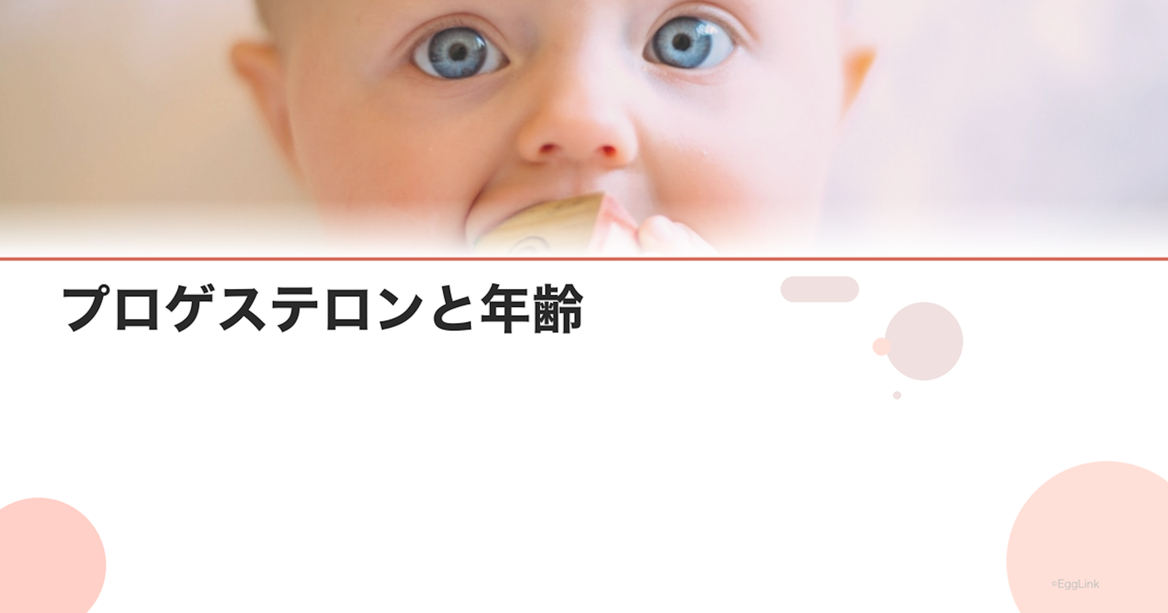 プロゲステロンと年齢｜黄体機能不全リスクと補充療法