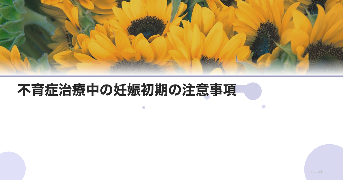 不育症治療中の妊娠初期の注意事項