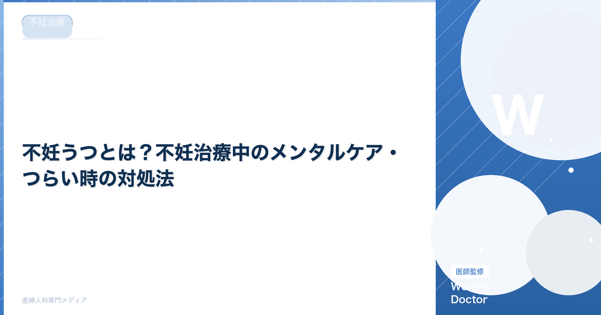 不妊うつとは?不妊治療中のメンタルケア・つらい時の対処法