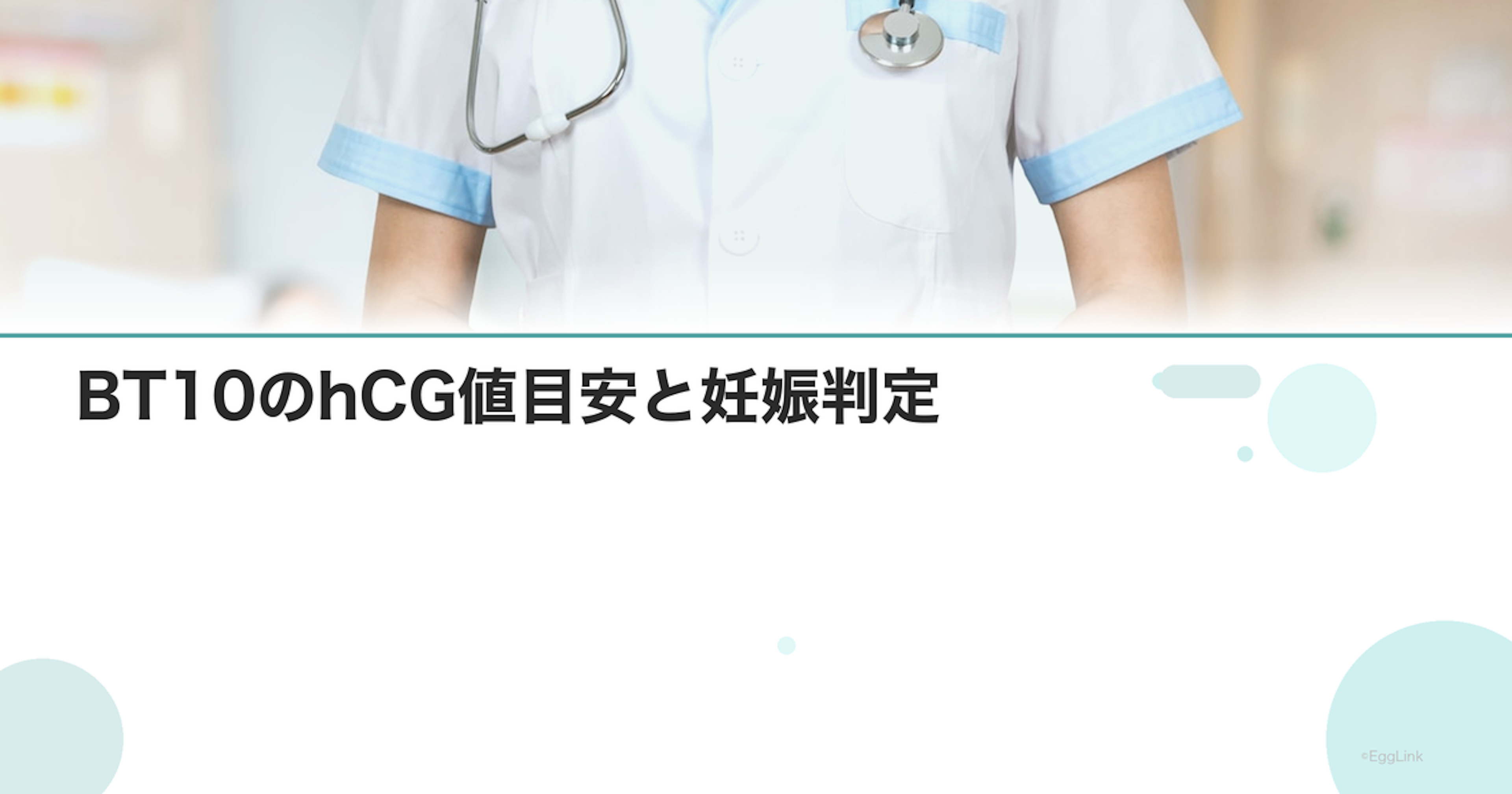 BT10のhCG値目安と妊娠判定