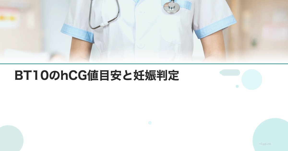 BT10のhCG値目安と妊娠判定