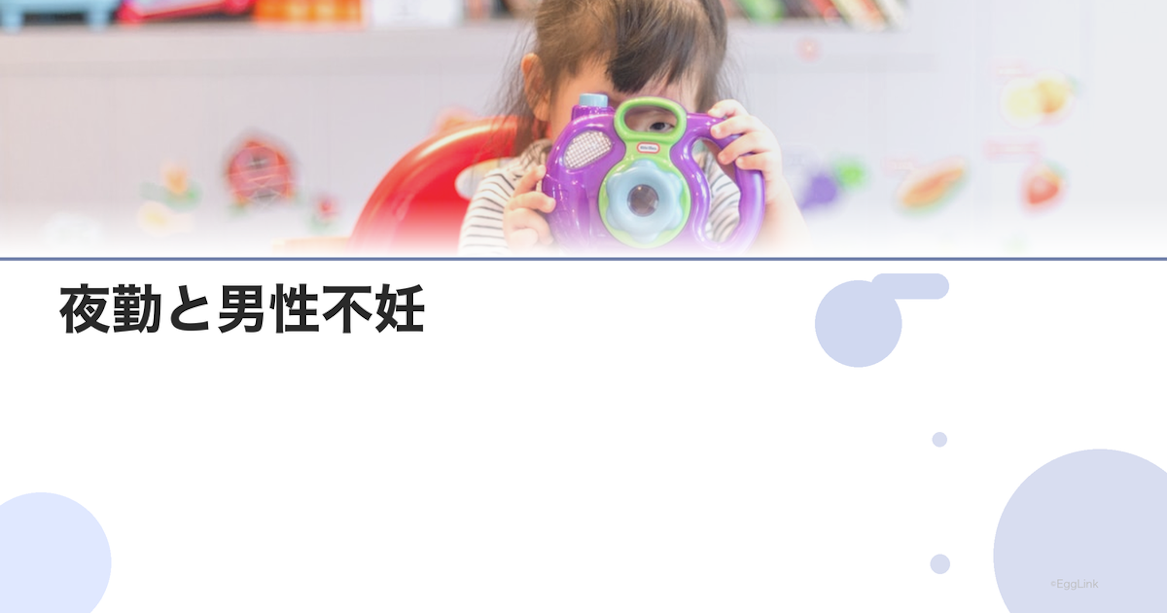 夜勤と男性不妊｜交代勤務の影響