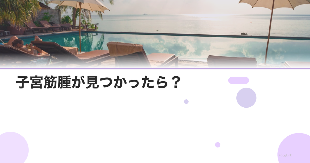 子宮筋腫が見つかったら?|不妊への影響と判断