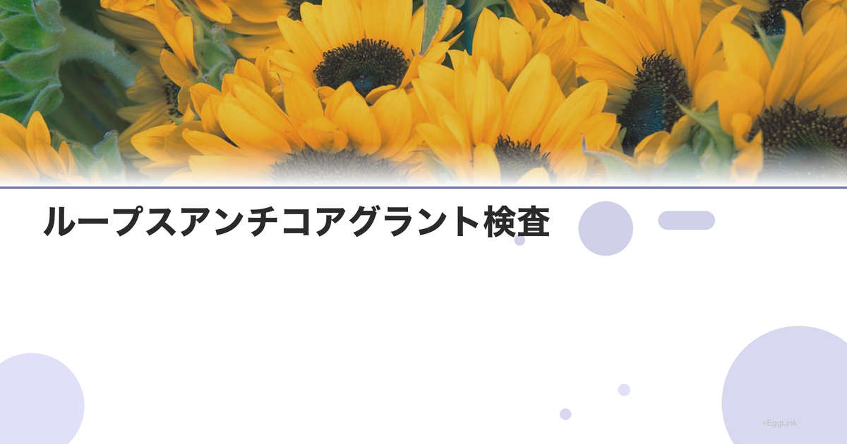 ループスアンチコアグラント検査|不育症との関連