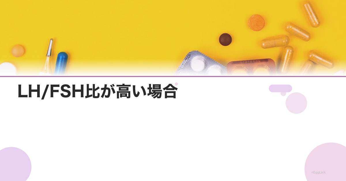 LH/FSH比が高い場合|PCOSとの関係と治療法