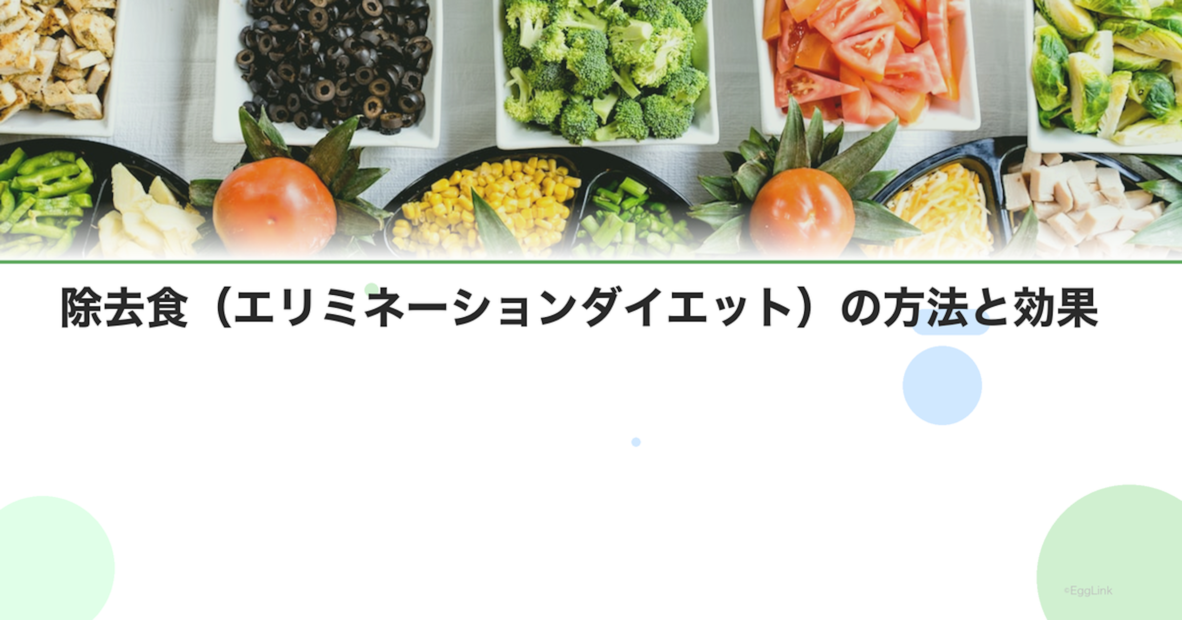 除去食（エリミネーションダイエット）の方法と効果｜食物不耐症の発見