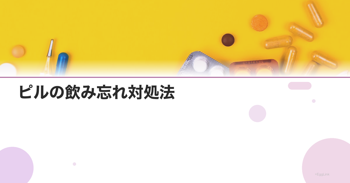 ピルの飲み忘れ対処法|何時間まで大丈夫?対応チャート|Women's Doctor