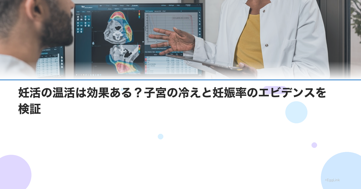 妊活の温活は効果ある?子宮の冷えと妊娠率のエビデンスを検証