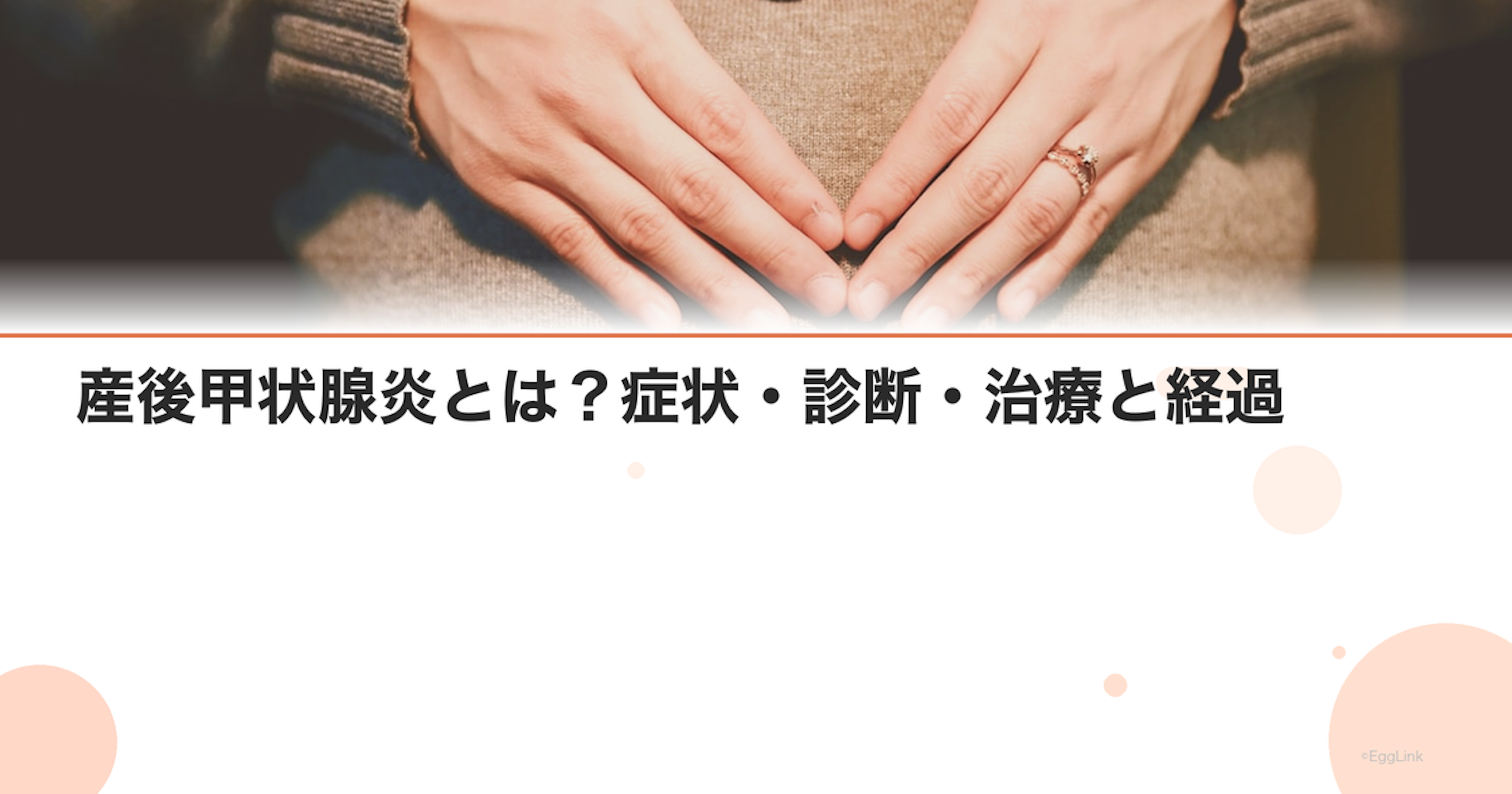 産後甲状腺炎とは？症状・診断・治療と経過