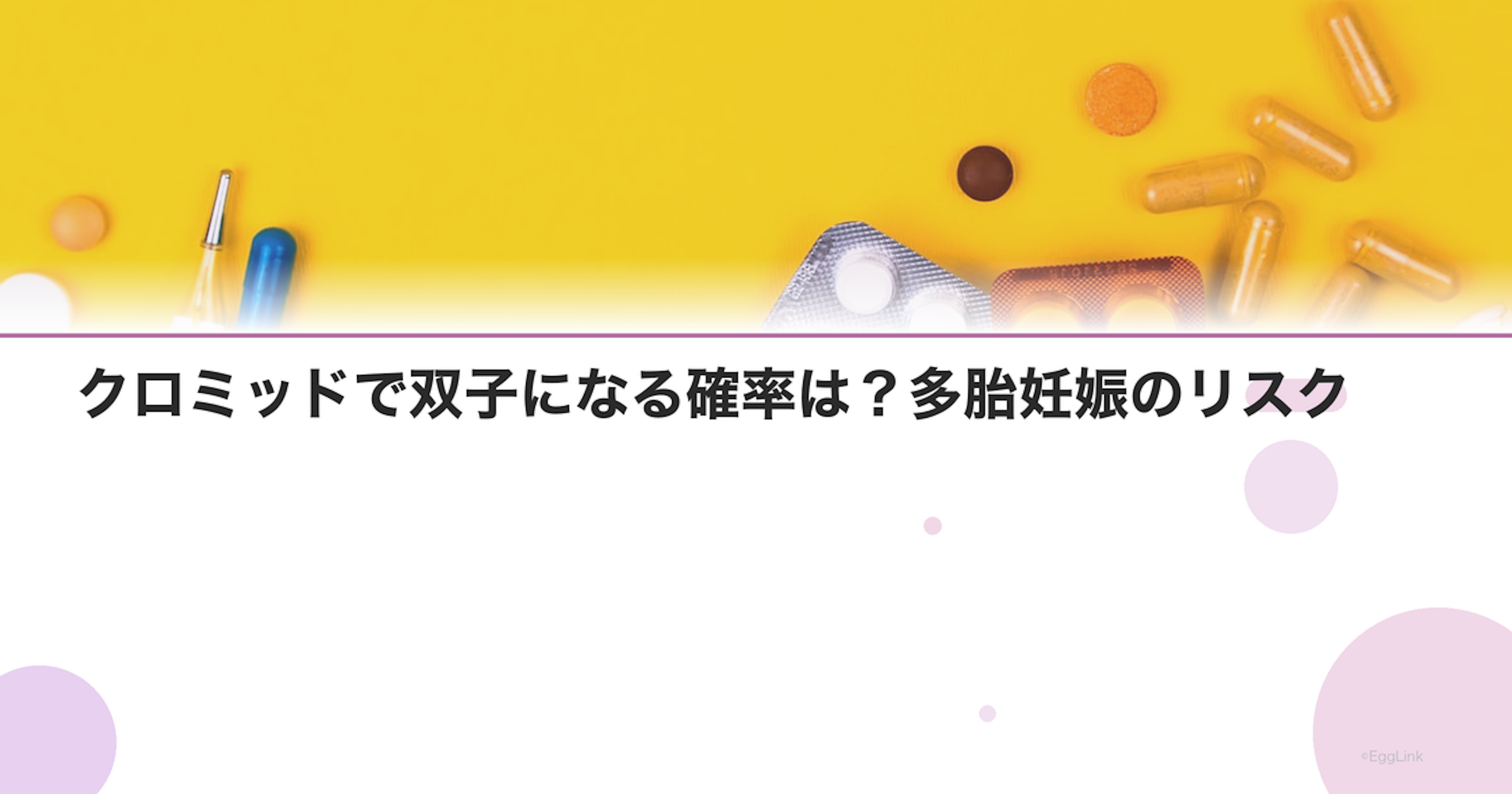 クロミッドで双子になる確率は？多胎妊娠のリスク
