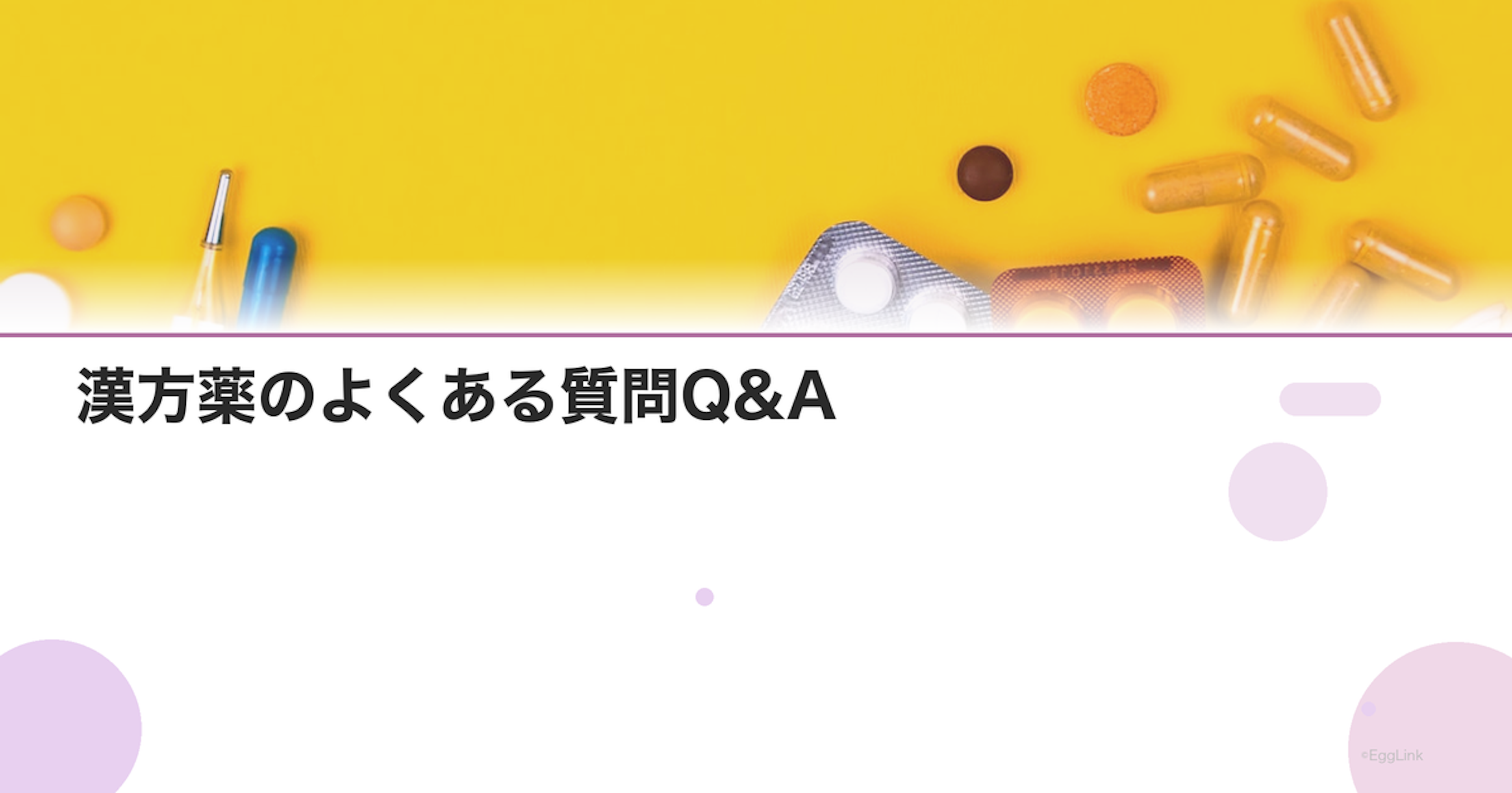 漢方薬のよくある質問Q&A｜飲み方・効果・副作用