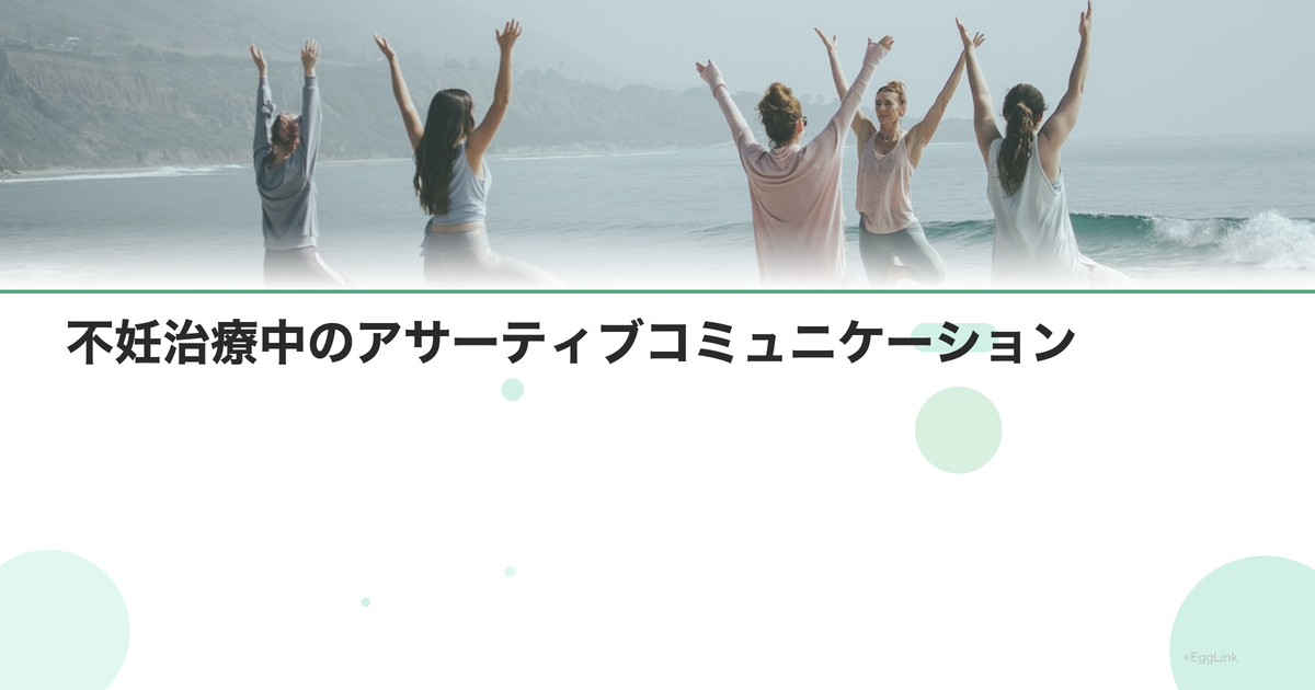 不妊治療中のアサーティブコミュニケーション|自分の気持ちを伝える