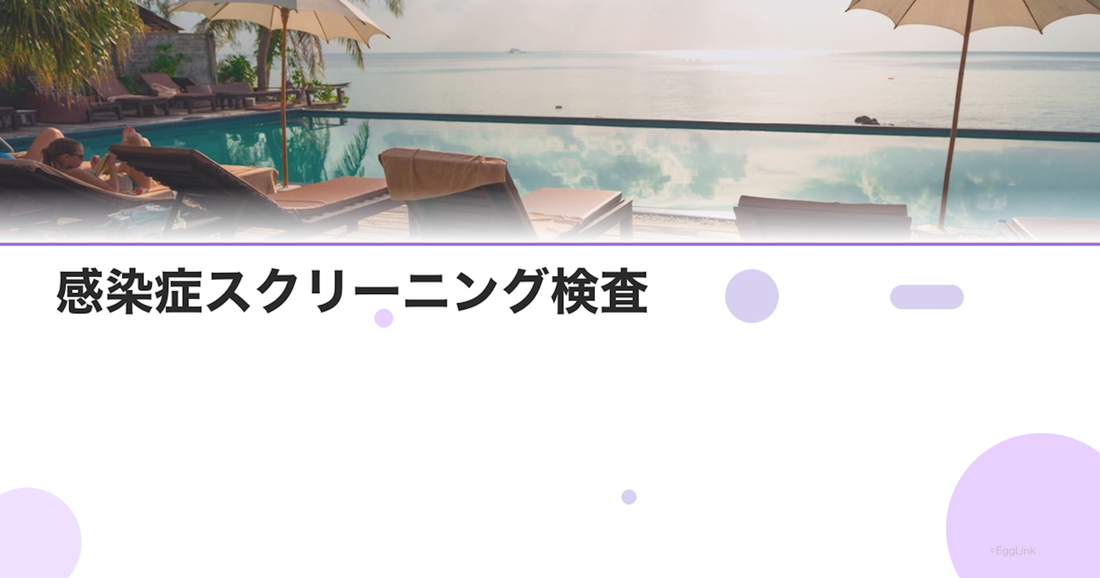 感染症スクリーニング検査｜不妊外来の基本項目