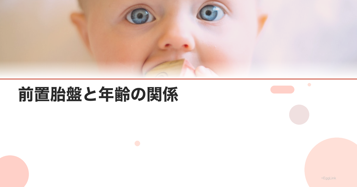 前置胎盤と年齢の関係|リスクと対策