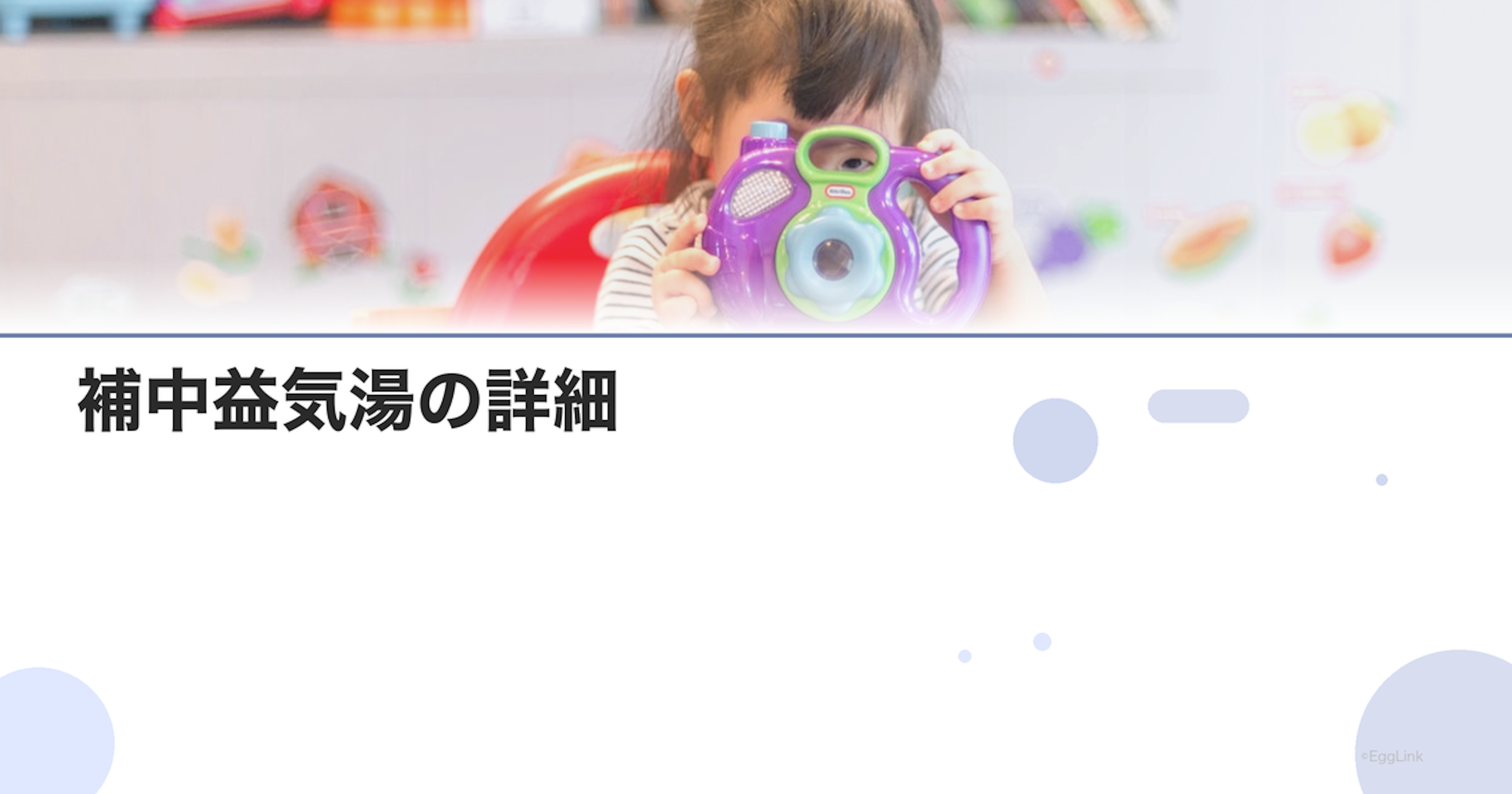 補中益気湯の詳細｜処方理由・効果・飲み方