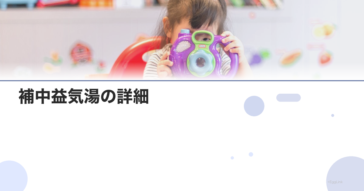 補中益気湯の詳細|処方理由・効果・飲み方