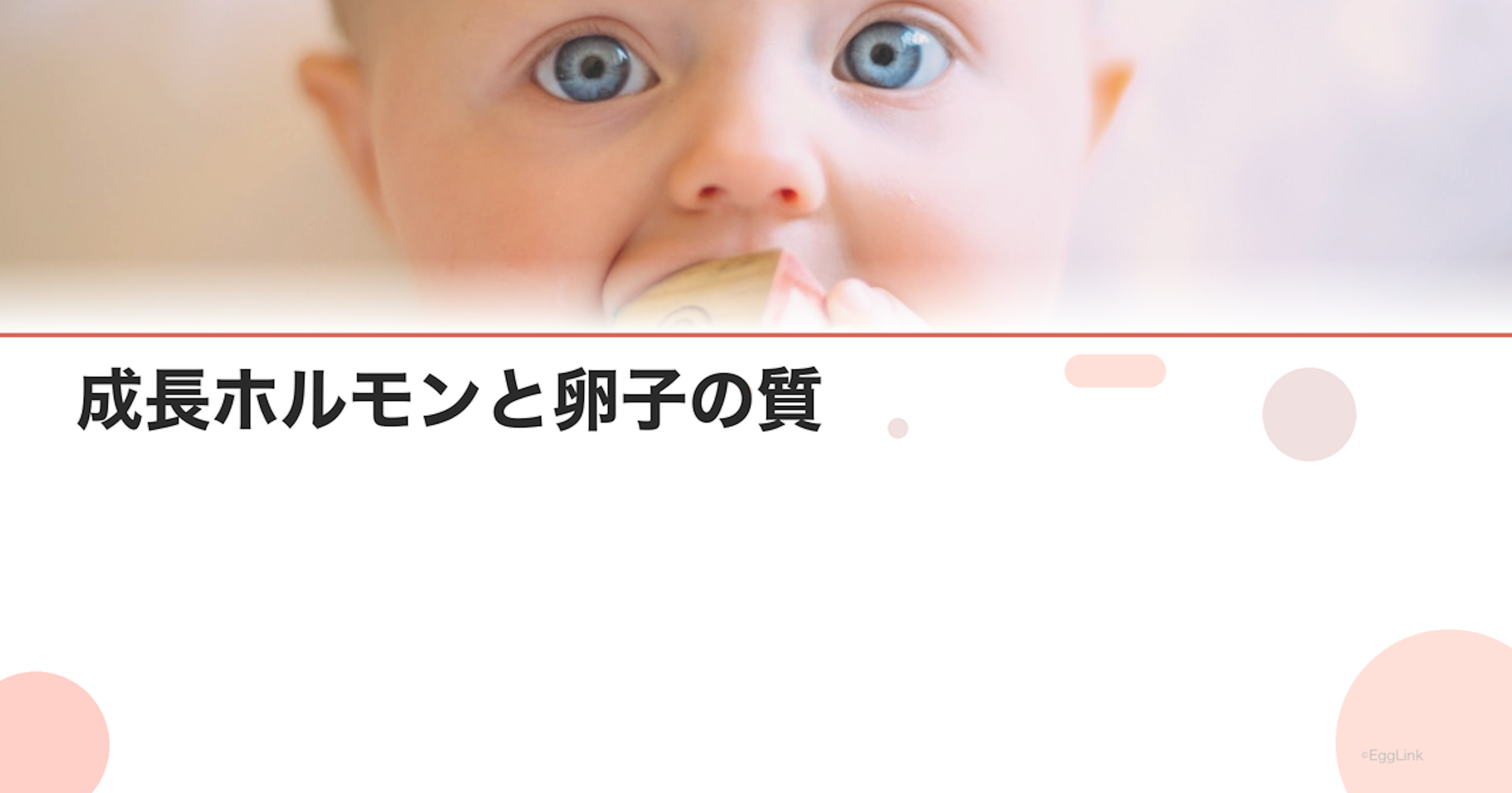 成長ホルモンと卵子の質｜最新研究と治療応用