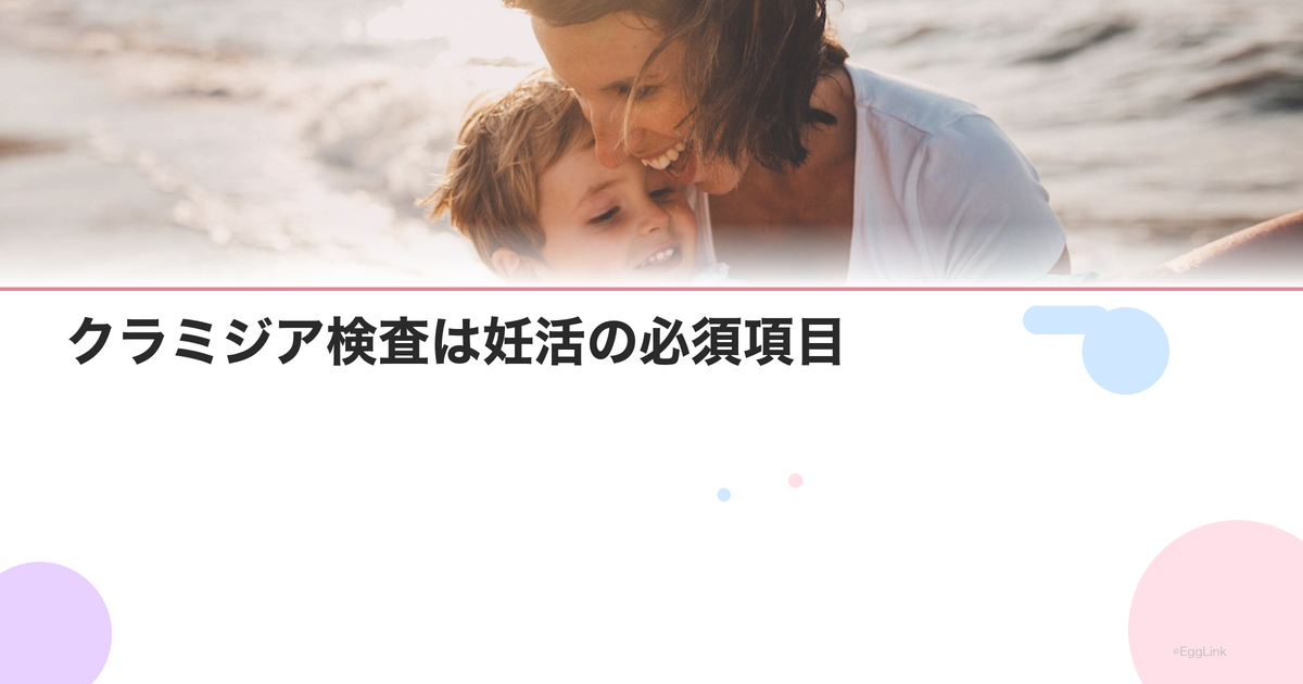 クラミジア検査は妊活の必須項目|無症状でも卵管への影響