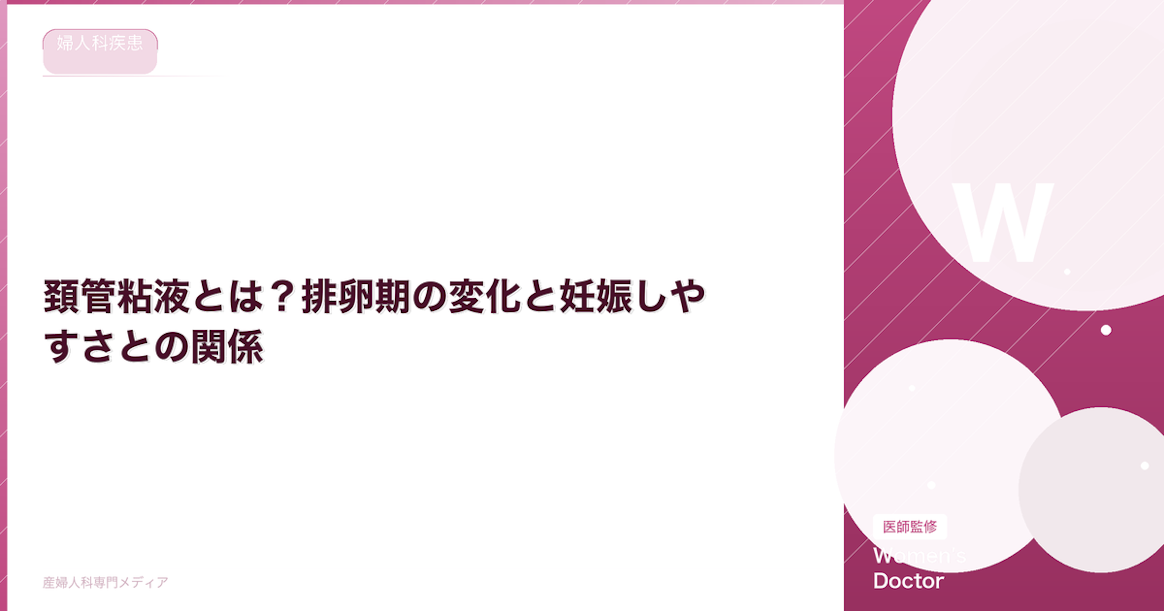 頚管粘液とは？排卵期の変化と妊娠しやすさとの関係｜Women's Doctor