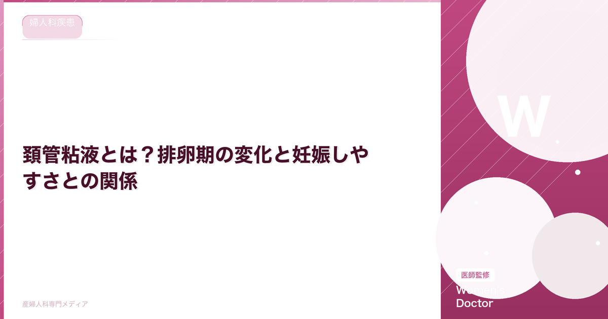 頚管粘液とは?排卵期の変化と妊娠しやすさとの関係|Women's Doctor